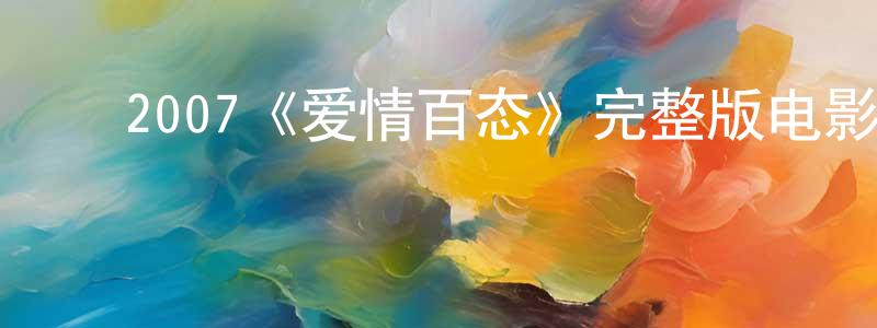 ﻿陈雷霆发布﻿2007《爱情百态》完整版电影/在线观看/百度云-美剧天堂